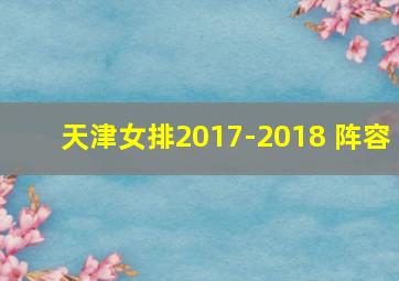 天津女排2017-2018 阵容